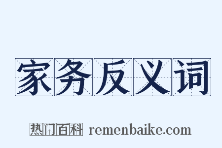 家务反义词是什么意思的图片